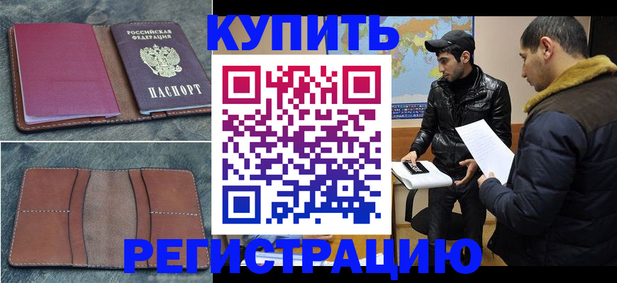 прописка в Гаджиево